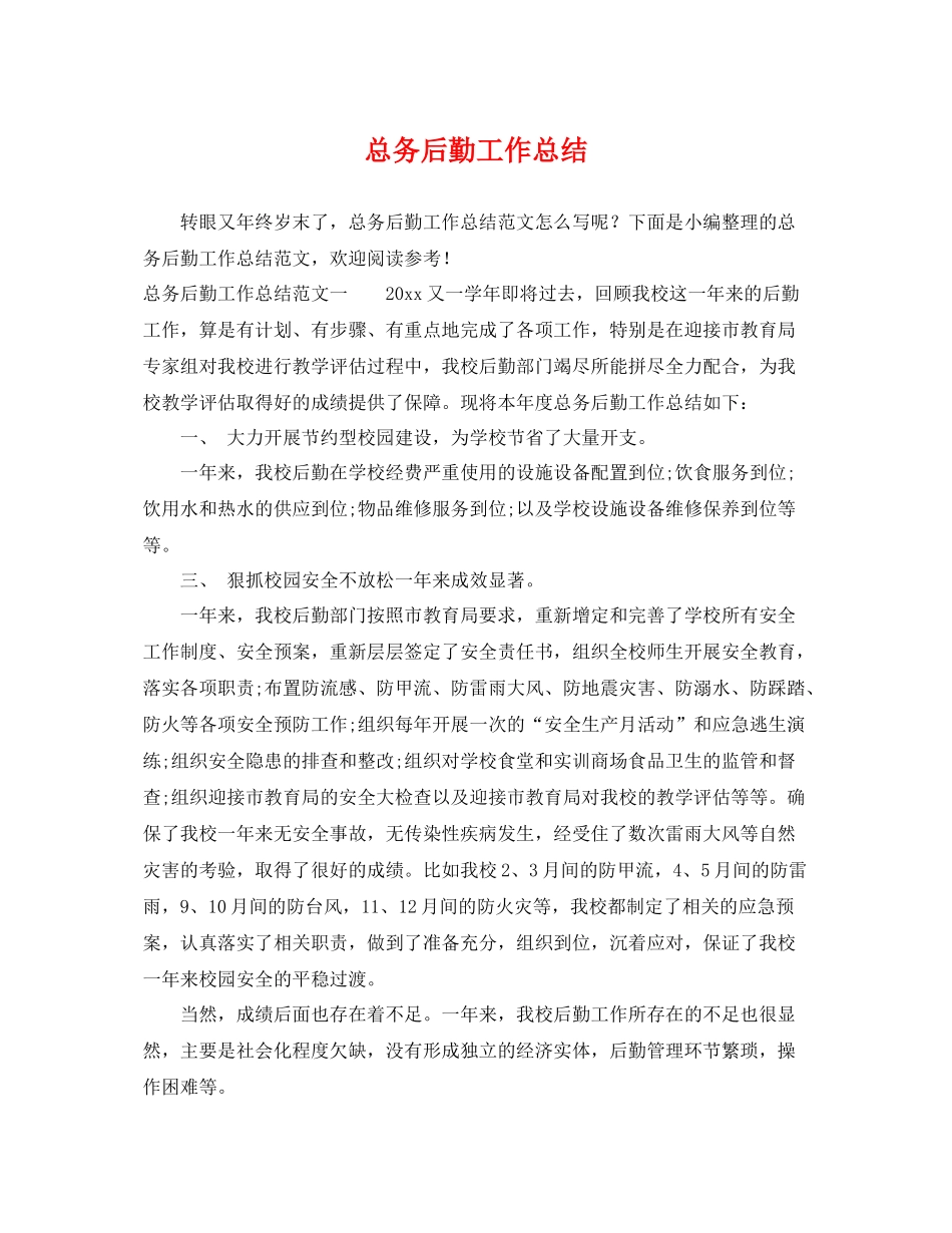 总务后勤工作总结 _第1页