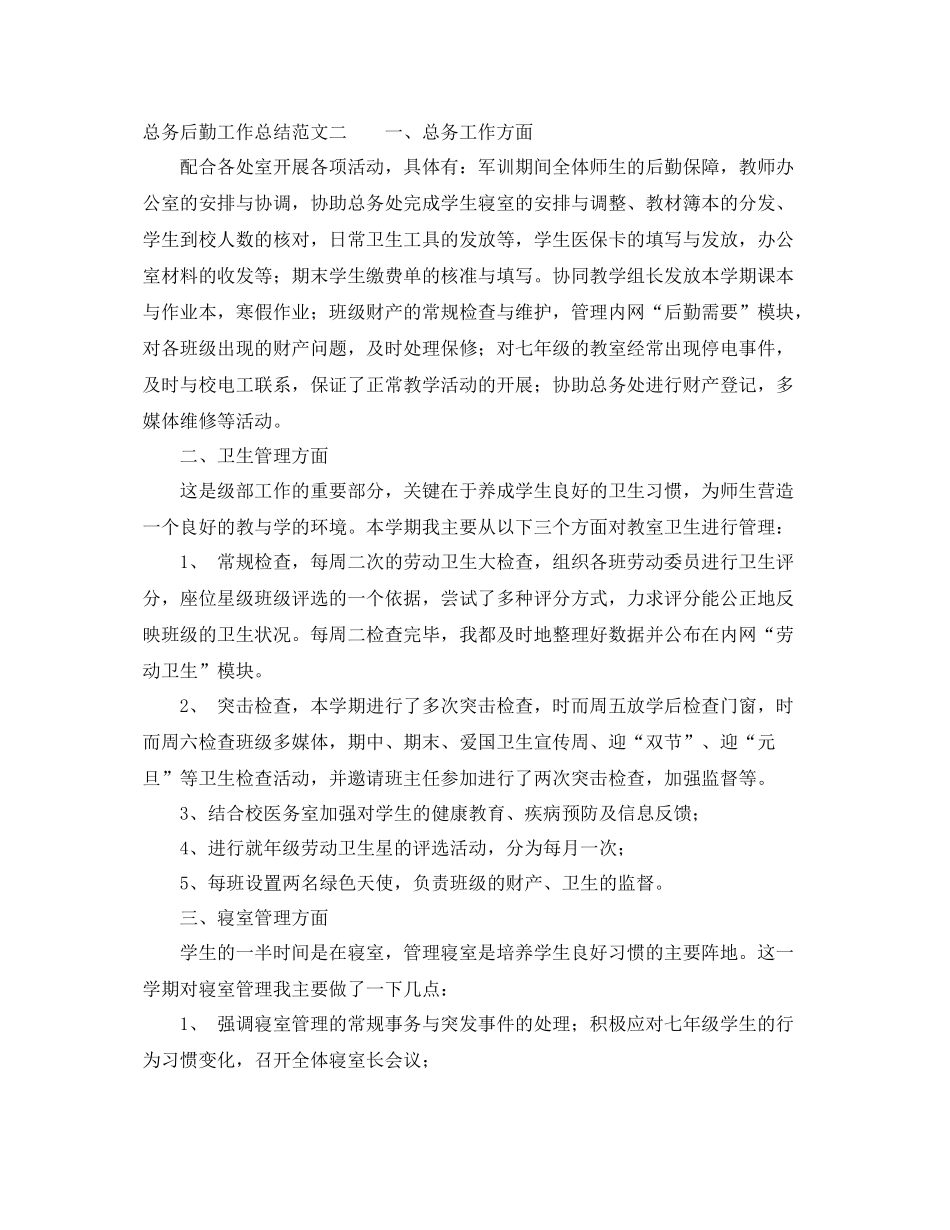 总务后勤工作总结 _第2页