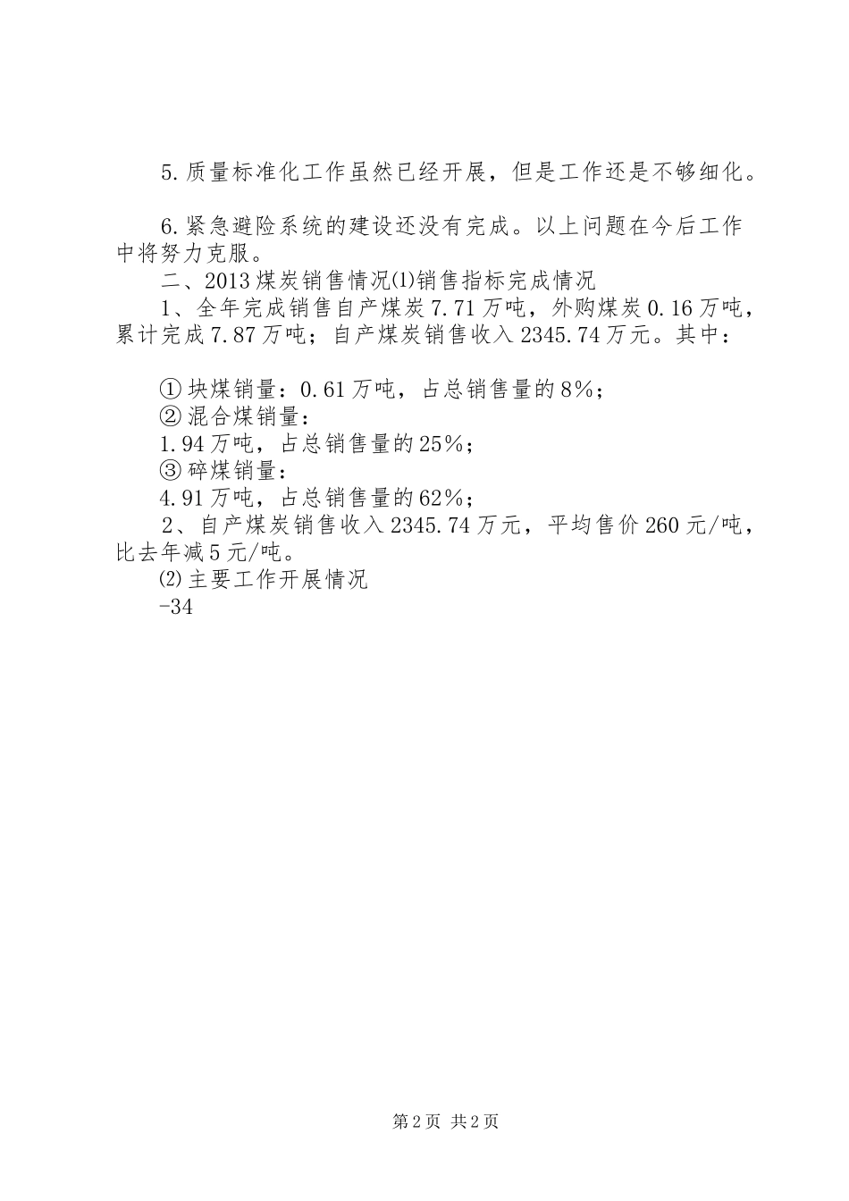 生产经营情况报告1_第2页