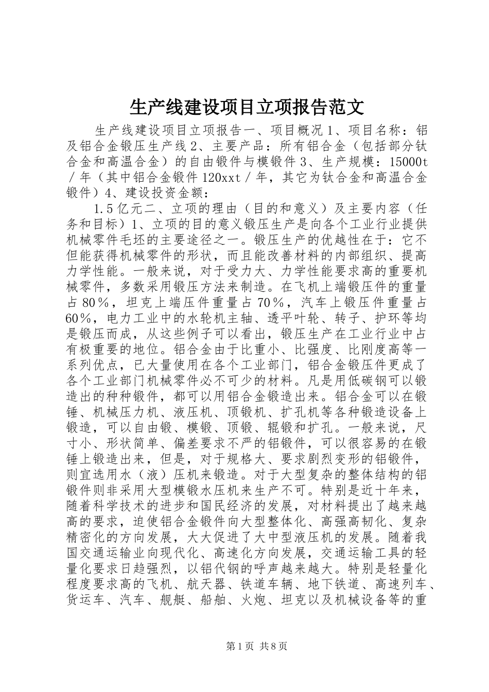 生产线建设项目立项报告范文_第1页