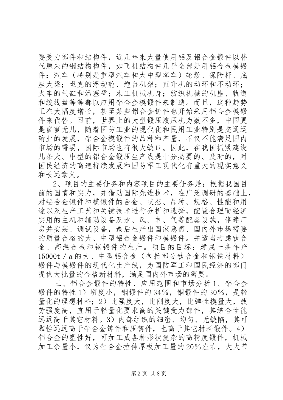 生产线建设项目立项报告范文_第2页