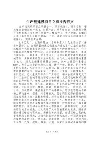 生产线建设项目立项报告范文