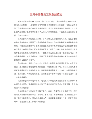 五月份话务员工作总结范文 