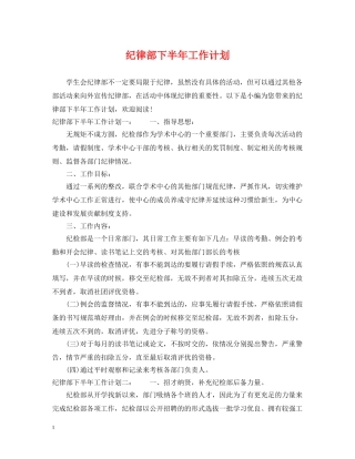 纪律部下半年工作计划 