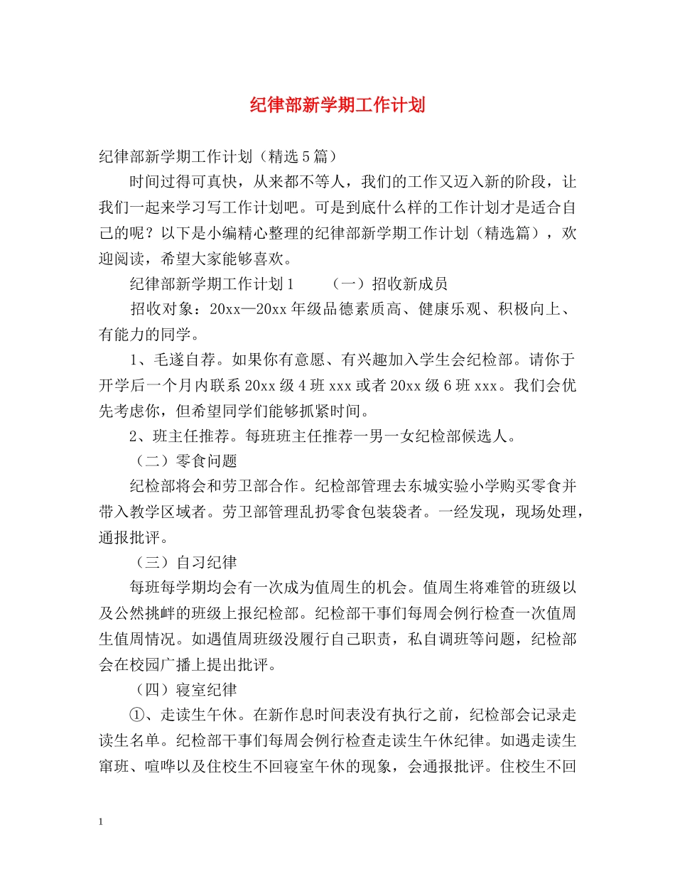 纪律部新学期工作计划 _第1页