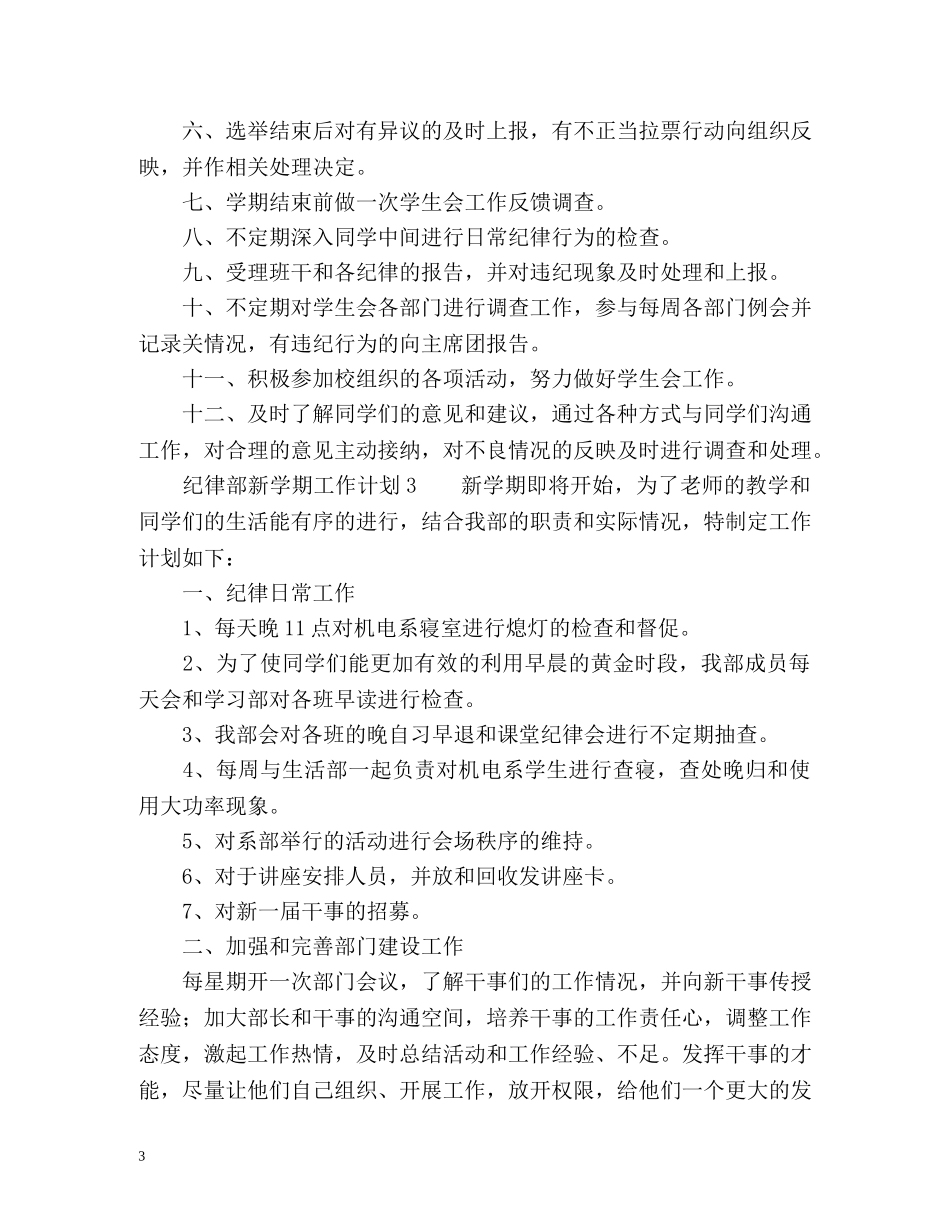 纪律部新学期工作计划 _第3页