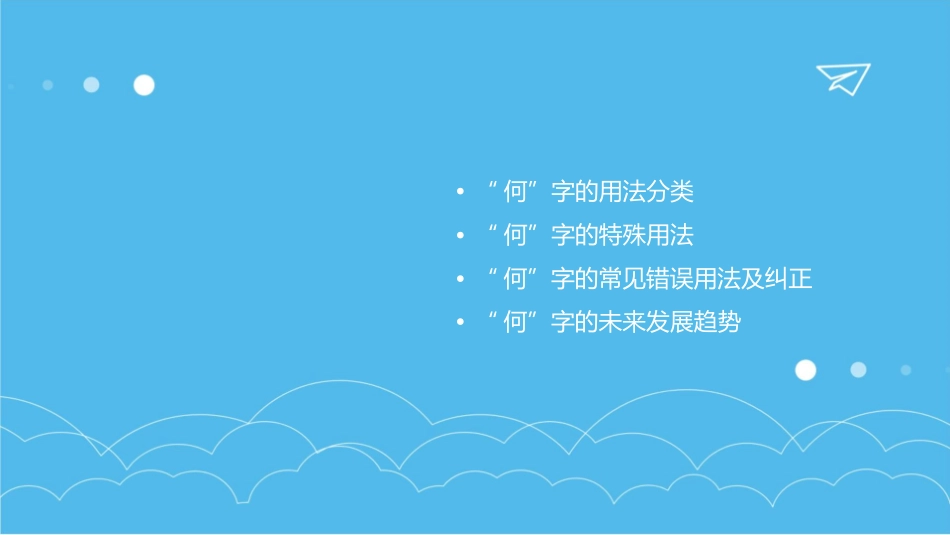 虚词何的用法课件_第2页