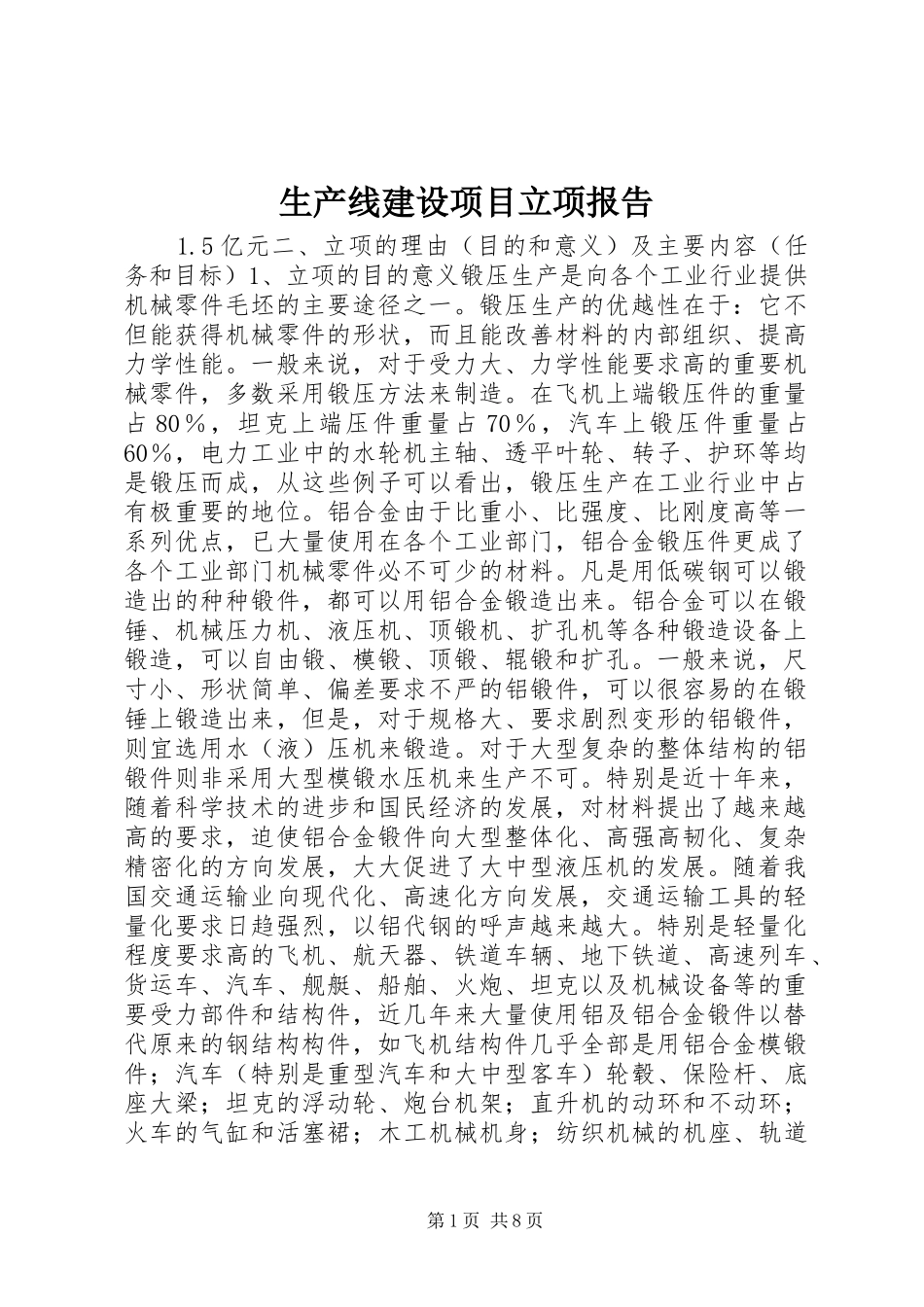 生产线建设项目立项报告_第1页