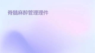 脊髓损伤孕妇麻醉管理护理课件