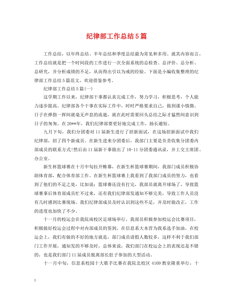 纪律部工作总结5篇 _第1页
