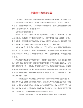 纪律部工作总结5篇 