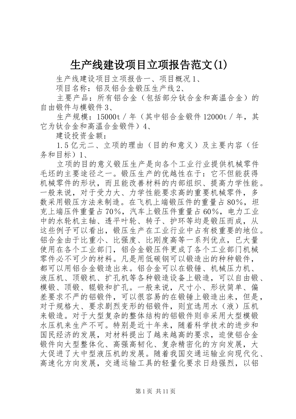 生产线建设项目立项报告范文(1)_第1页