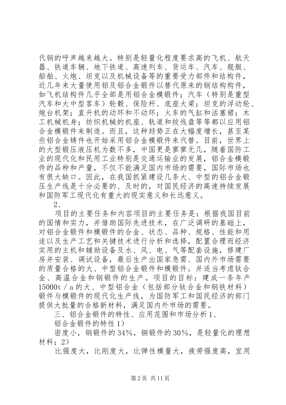 生产线建设项目立项报告范文(1)_第2页