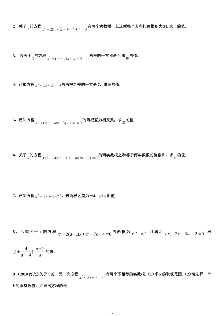 根与系数的关系练习题_第2页