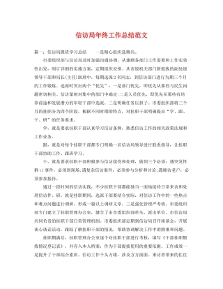 信访局年终工作总结范文 