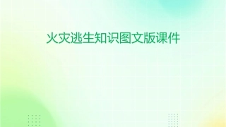 火灾逃生知识图文版课件