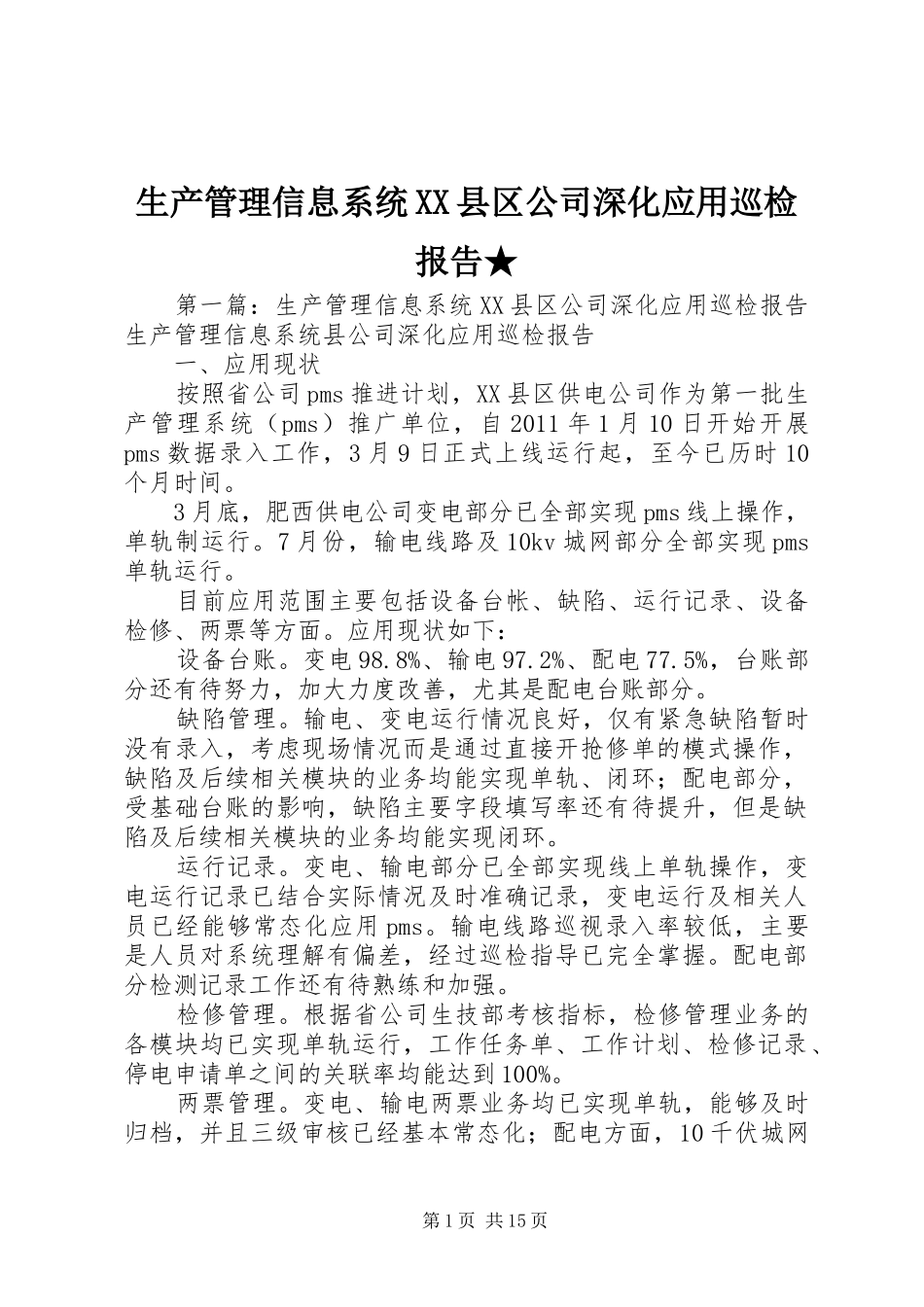生产管理信息系统XX县区公司深化应用巡检报告★_第1页