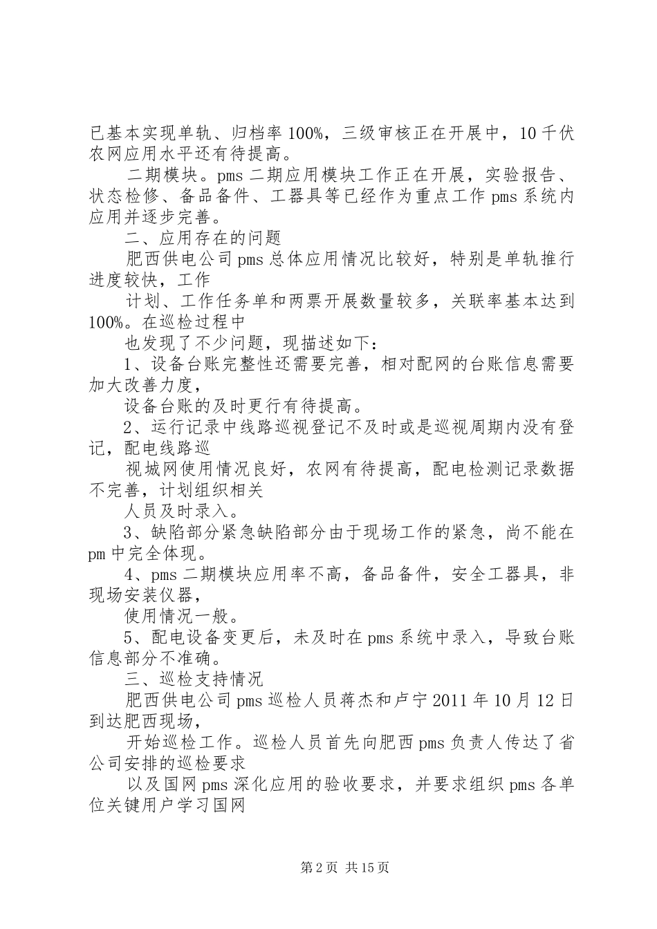 生产管理信息系统XX县区公司深化应用巡检报告★_第2页