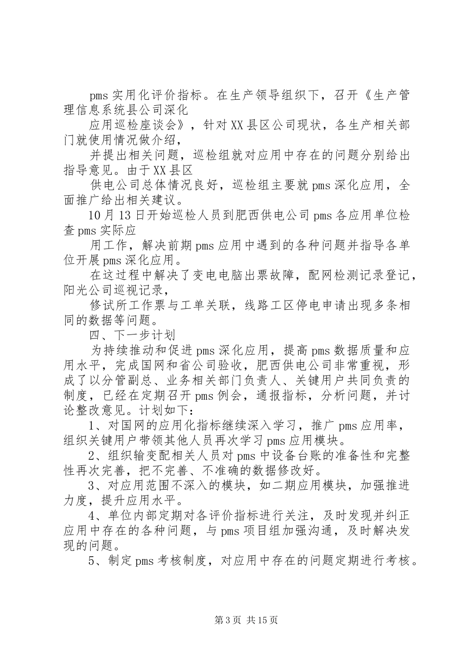 生产管理信息系统XX县区公司深化应用巡检报告★_第3页