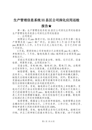 生产管理信息系统XX县区公司深化应用巡检报告★