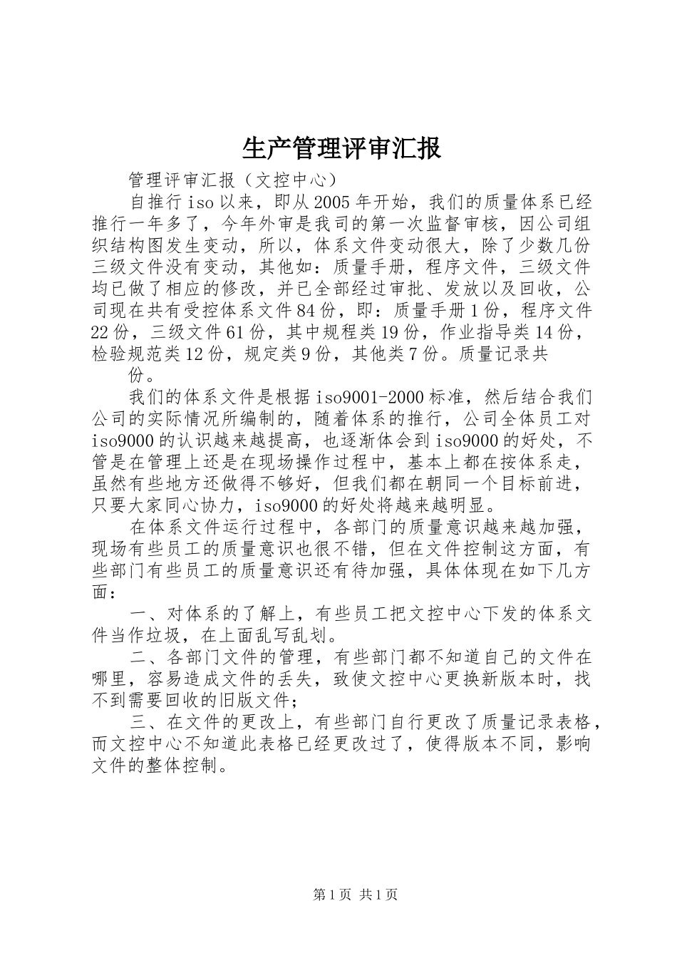 生产管理评审汇报_第1页