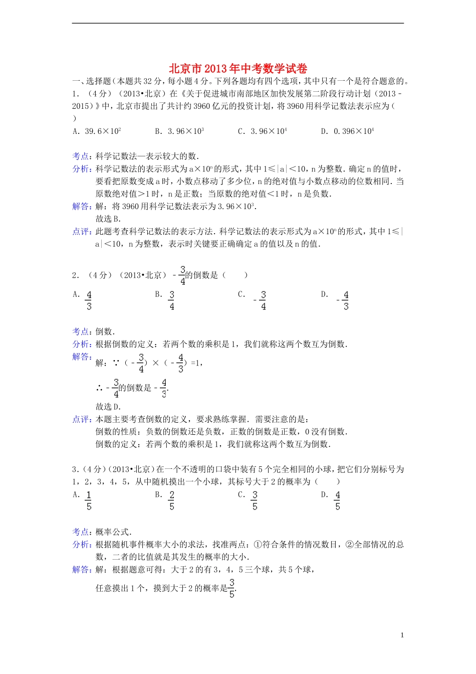 北京市2013年中考数学真题试题（解析版2）_第1页