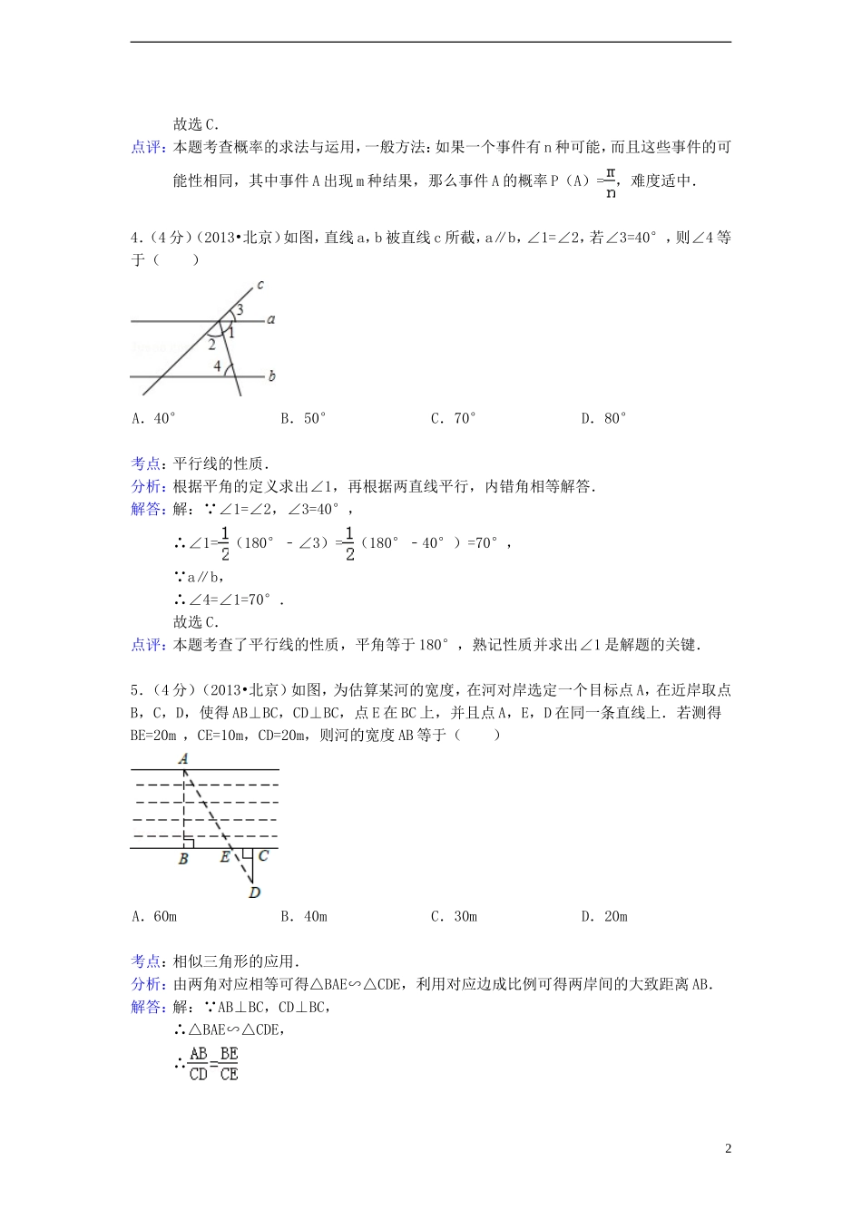 北京市2013年中考数学真题试题（解析版2）_第2页