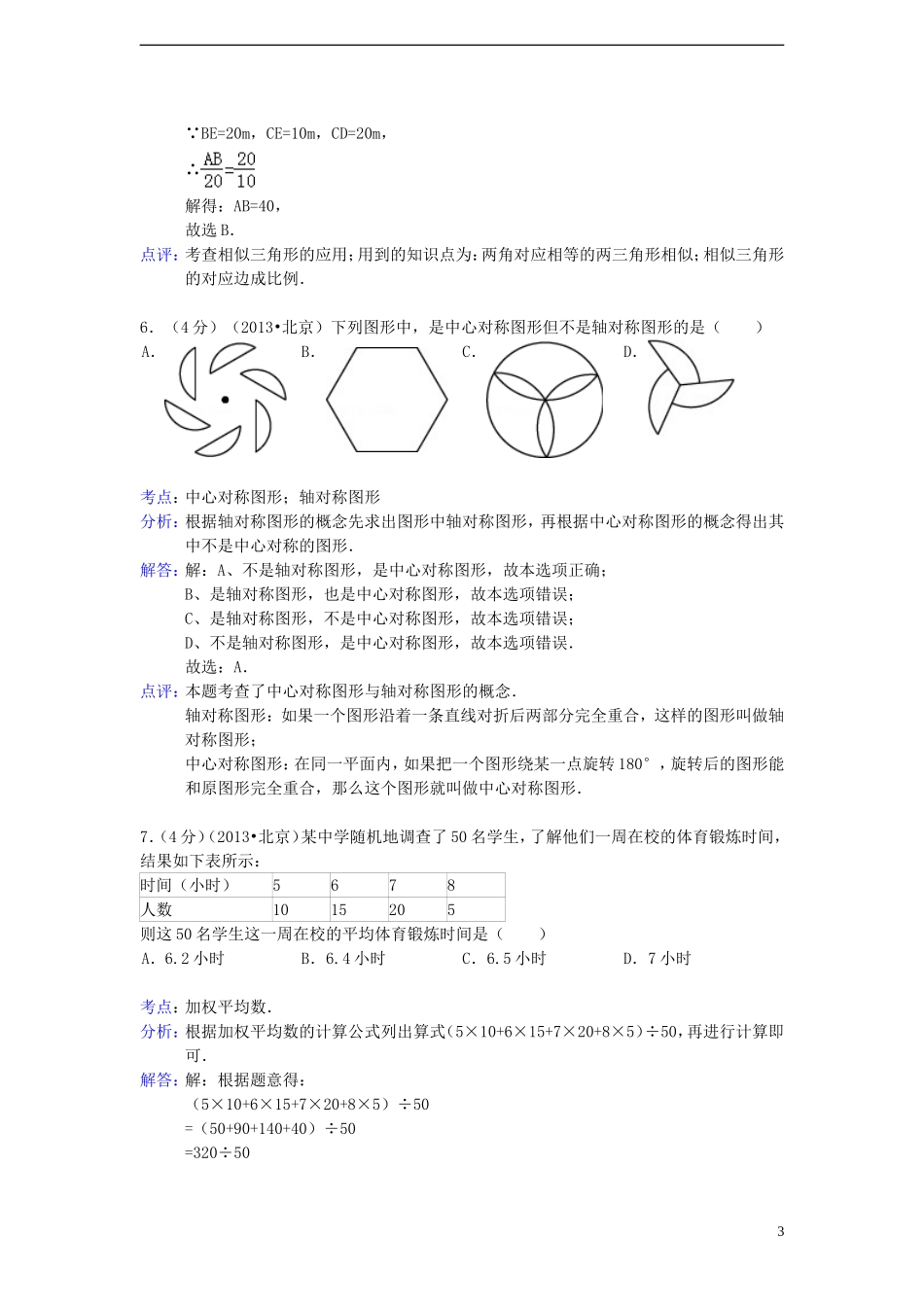 北京市2013年中考数学真题试题（解析版2）_第3页