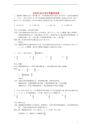 北京市2013年中考数学真题试题（解析版2）