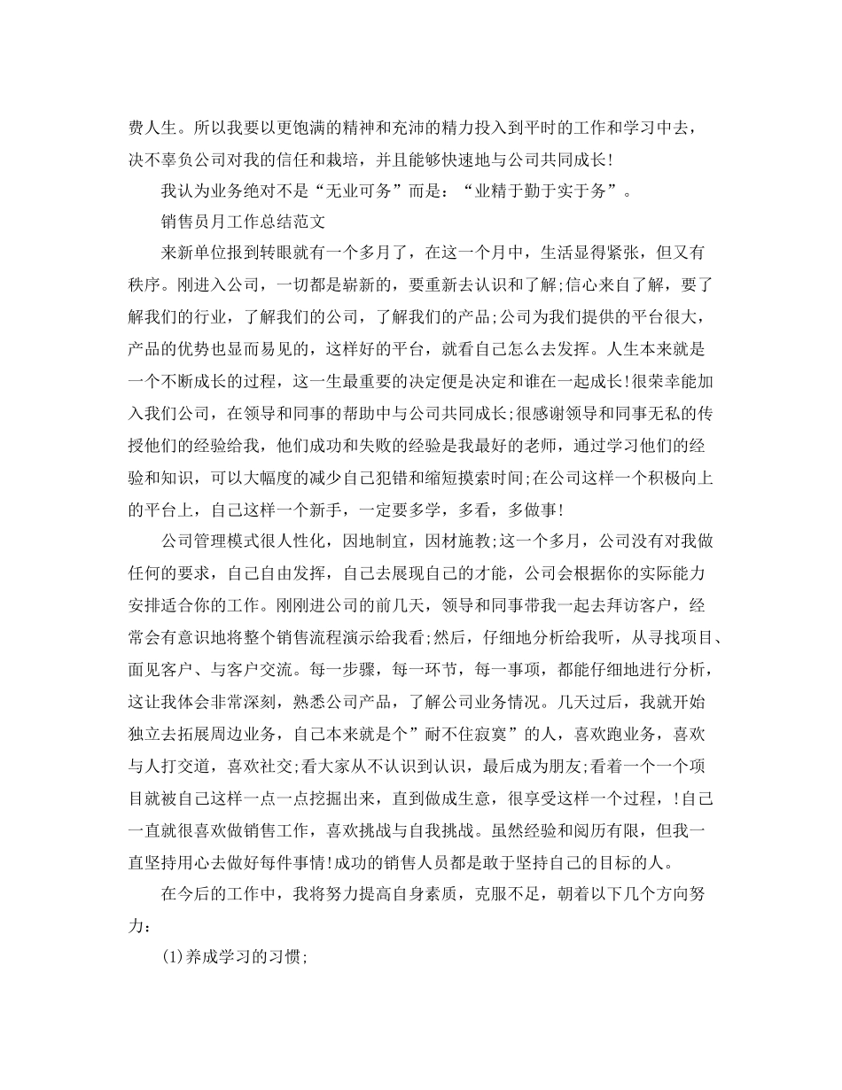 销售员月工作总结精选 _第3页