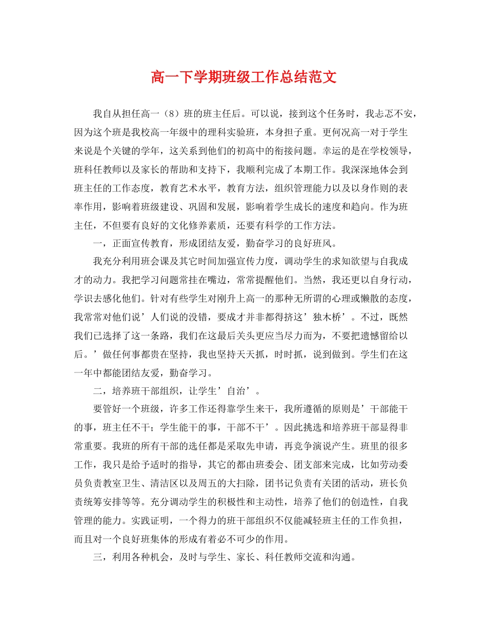 高一下学期班级工作总结范文 _第1页
