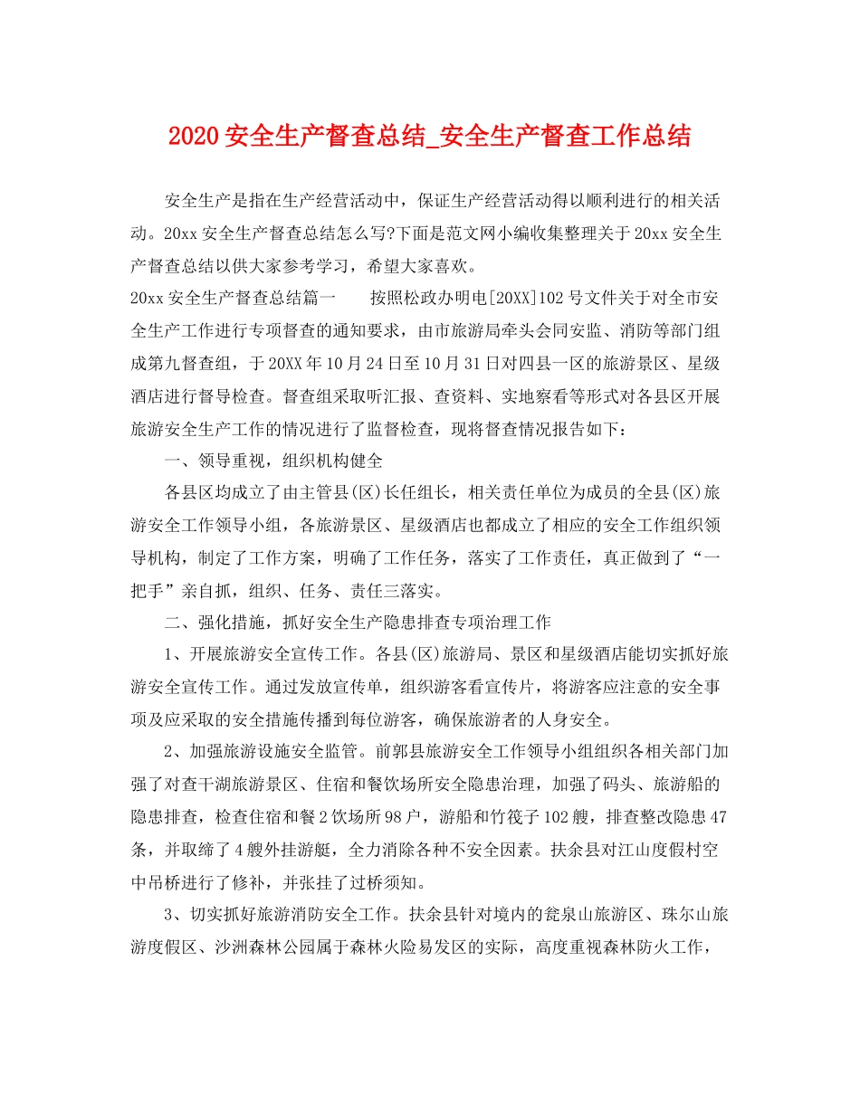 安全生产督查总结_安全生产督查工作总结 _第1页