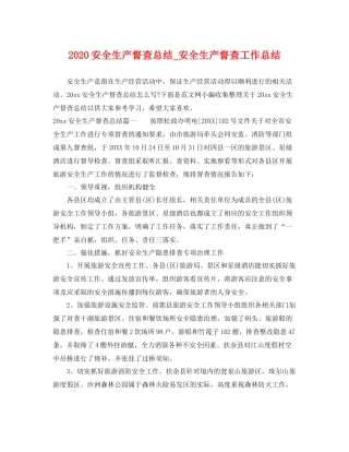 安全生产督查总结_安全生产督查工作总结 