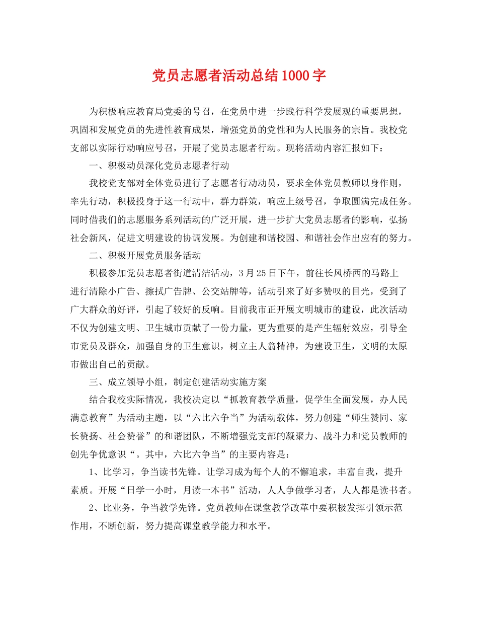 党员志愿者活动总结1000字 _第1页