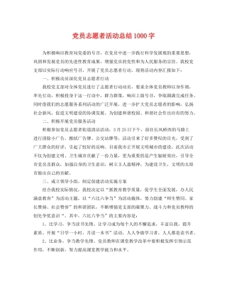 党员志愿者活动总结1000字 