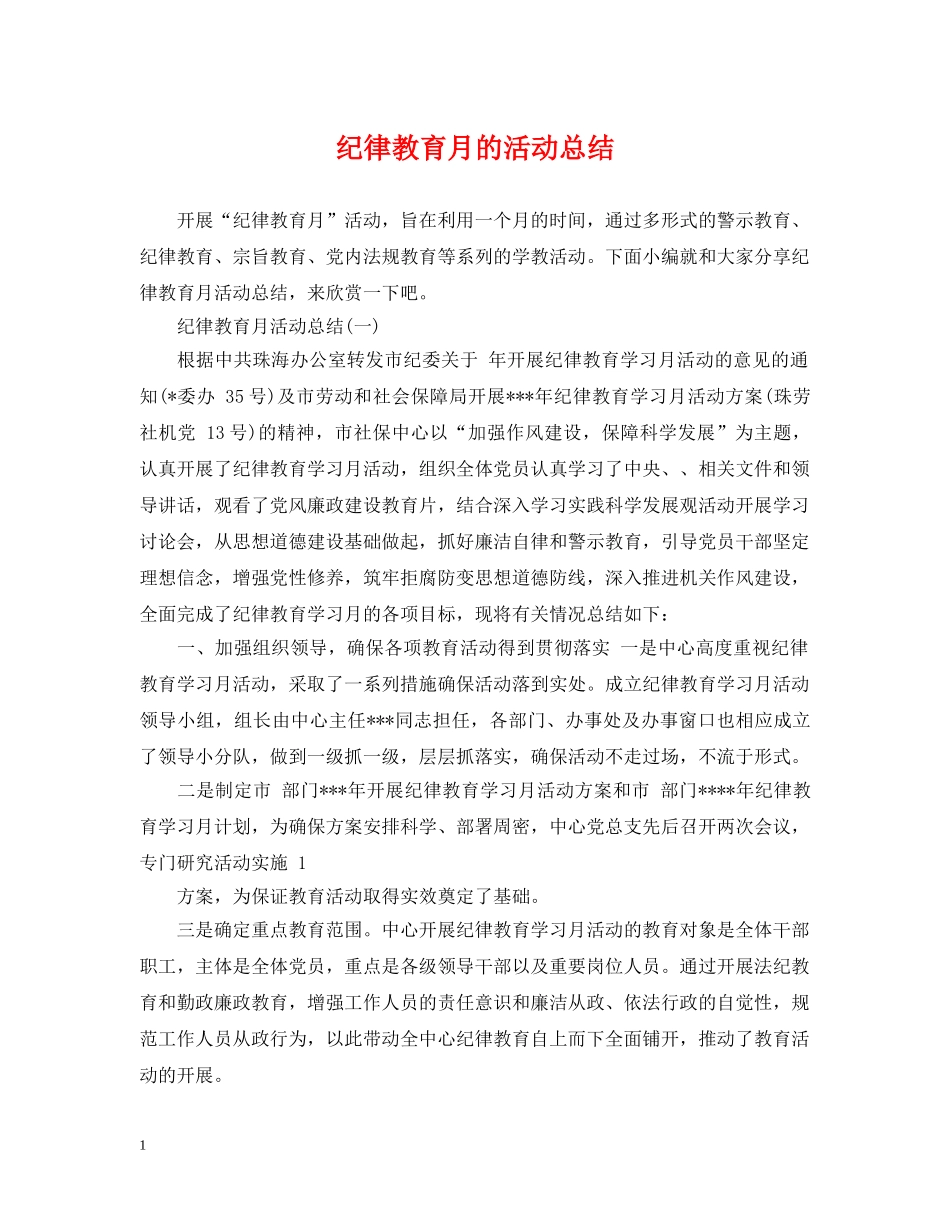 纪律教育月的活动总结 _第1页