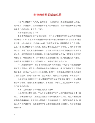 纪律教育月的活动总结 