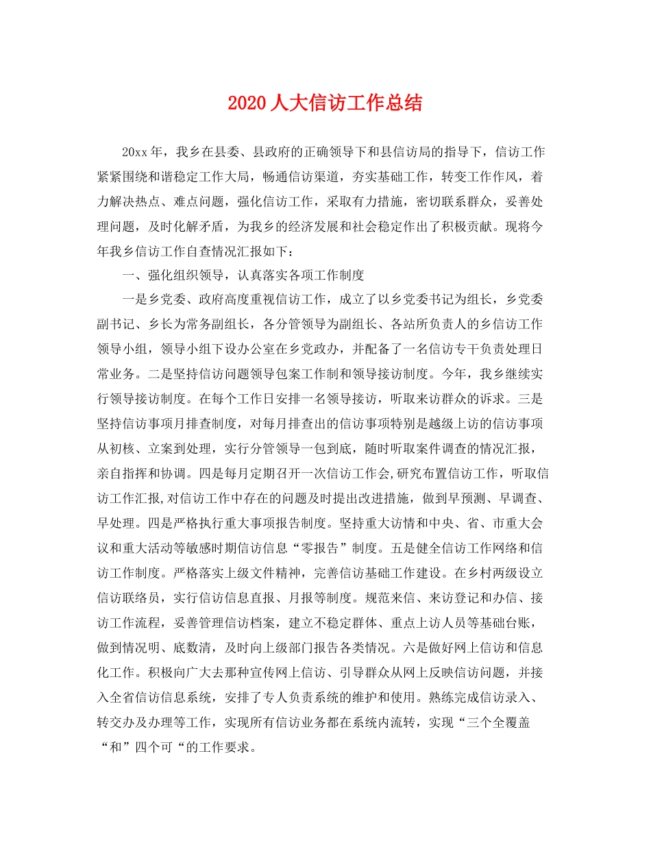 人大信访工作总结  (2)_第1页