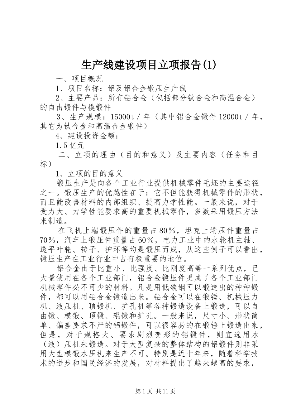 生产线建设项目立项报告(1)_第1页
