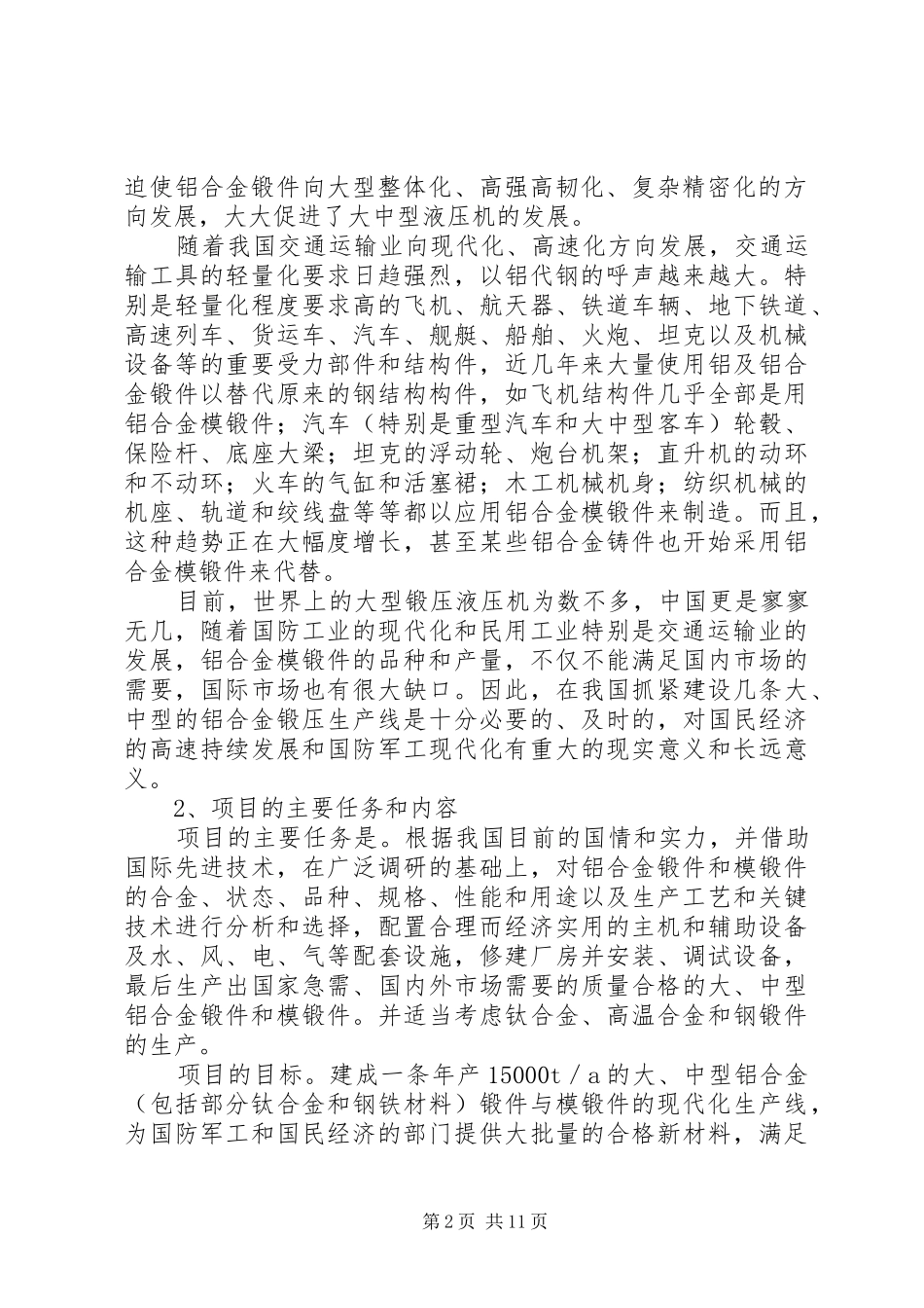 生产线建设项目立项报告(1)_第2页