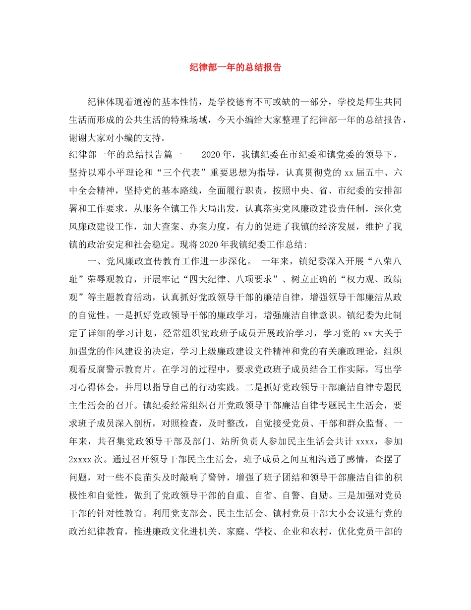 纪律部一年的总结报告 _第1页