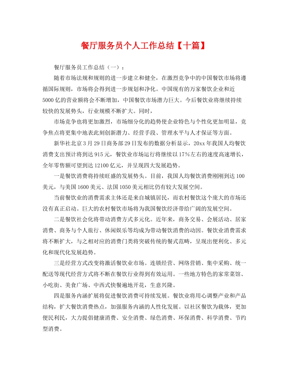 餐厅服务员个人工作总结【十篇】 _第1页