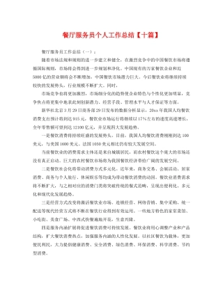 餐厅服务员个人工作总结【十篇】 