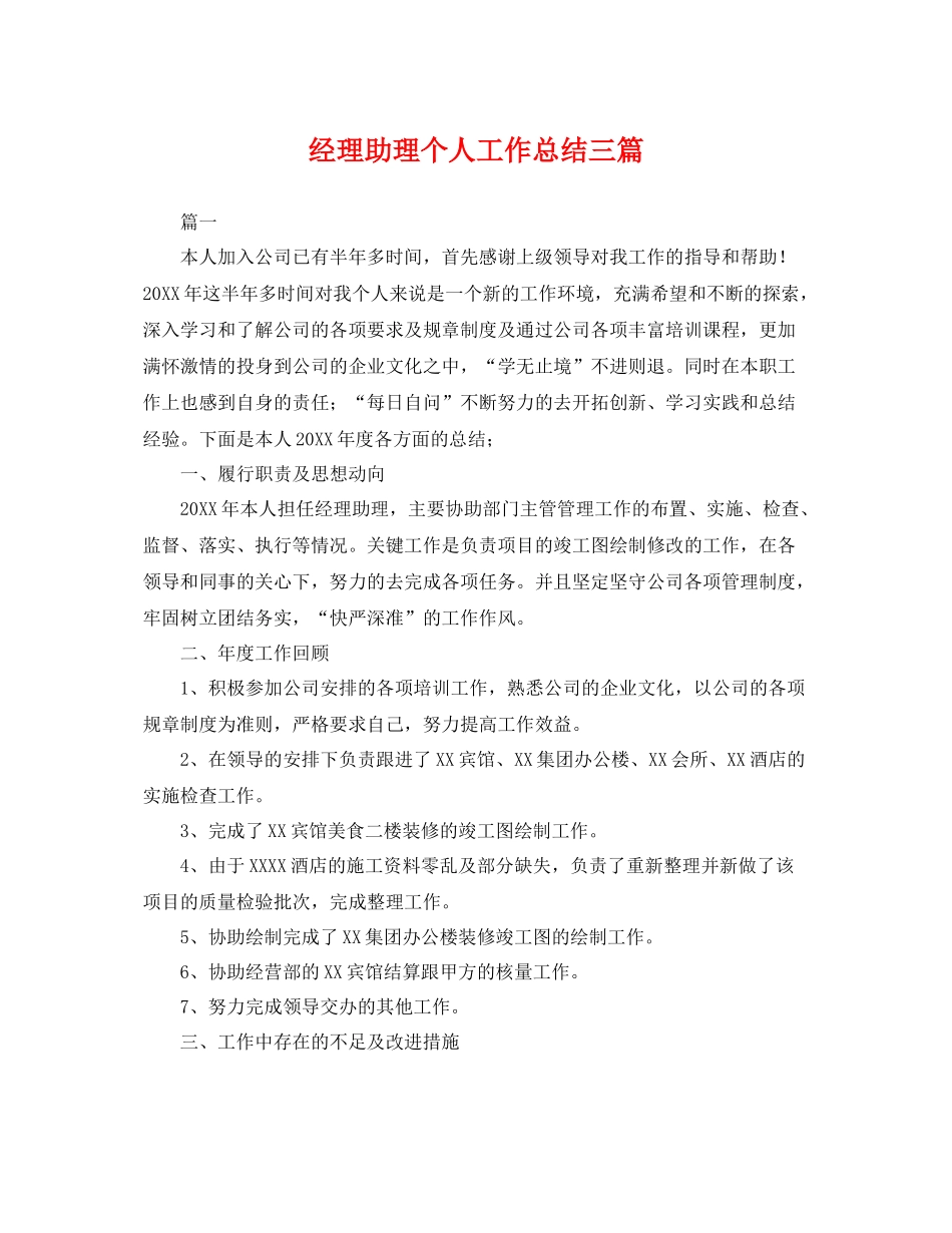 经理助理个人工作总结三篇 _第1页