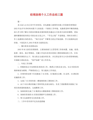 经理助理个人工作总结三篇 