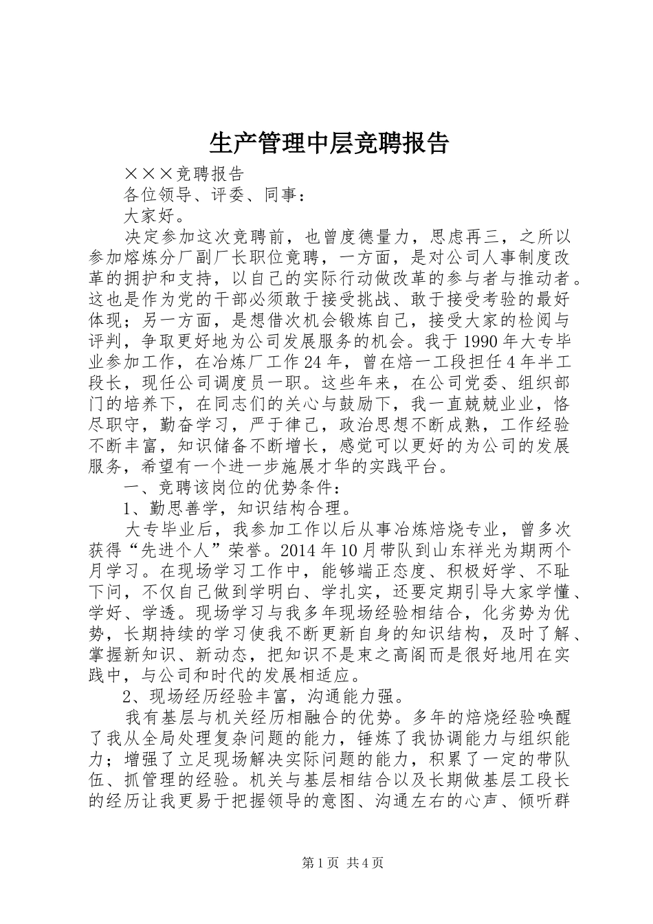 生产管理中层竞聘报告_第1页