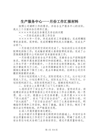 生产服务中心一一月份工作汇报材料