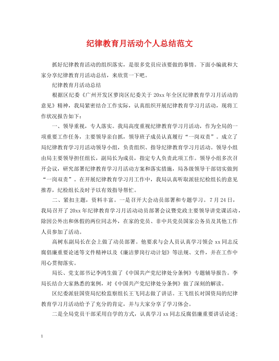 纪律教育月活动个人总结范文 _第1页