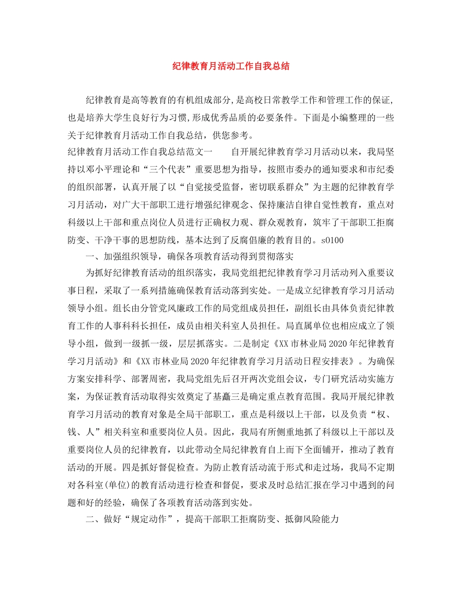 纪律教育月活动工作自我总结 _第1页