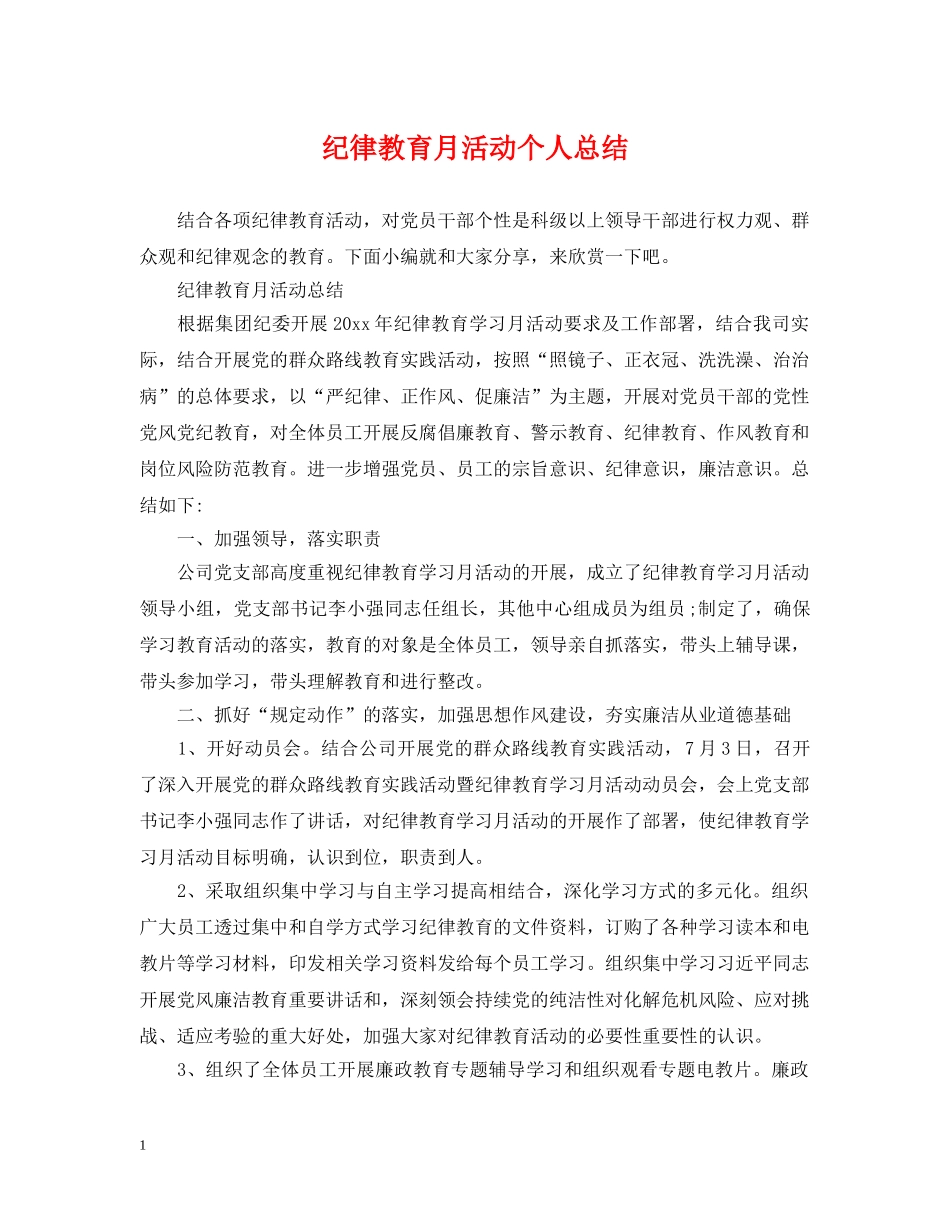 纪律教育月活动个人总结 _第1页